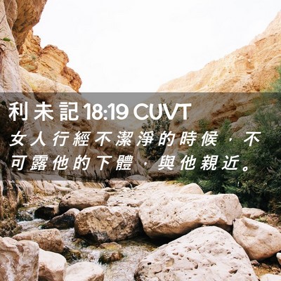 Picture 02 - 利 未 記 18:19 CUVT - 女 人 行 經 不 潔 淨 的 時 候 ， 不 - Bible Verse Picture