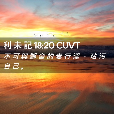 Picture 02 - 利 未 記 18:20 CUVT - 不 可 與 鄰 舍 的 妻 行 淫 ， 玷 污 - Bible Verse Picture