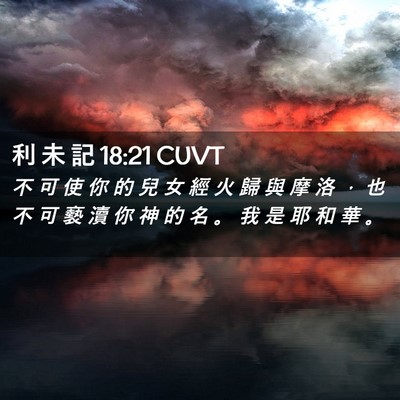 Picture 02 - 利 未 記 18:21 CUVT - 不 可 使 你 的 兒 女 經 火 歸 與 摩 - Bible Verse Picture