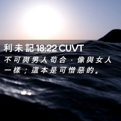 Picture 02 - 利 未 記 18:22 CUVT - 不 可 與 男 人 苟 合 ， 像 與 女 人 - Bible Verse Picture
