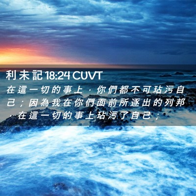 Picture 02 - 利 未 記 18:24 CUVT - 在 這 一 切 的 事 上 ， 你 們 都 不 - Bible Verse Picture