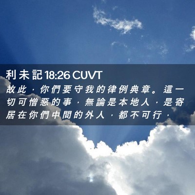 Picture 02 - 利 未 記 18:26 CUVT - 故 此 ， 你 們 要 守 我 的 律 例 典 - Bible Verse Picture