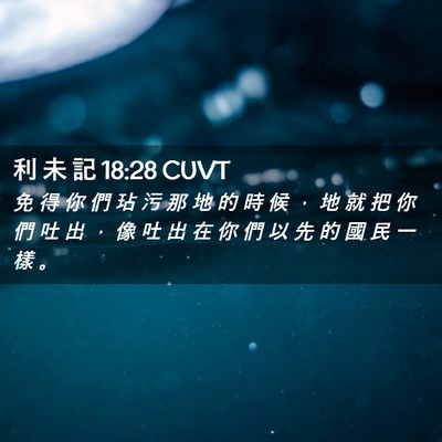 Picture 02 - 利 未 記 18:28 CUVT - 免 得 你 們 玷 污 那 地 的 時 候 ， - Bible Verse Picture