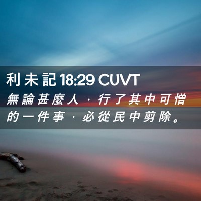 Picture 02 - 利 未 記 18:29 CUVT - 無 論 甚 麼 人 ， 行 了 其 中 可 憎 - Bible Verse Picture