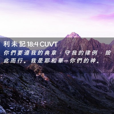Picture 02 - 利 未 記 18:4 CUVT - 你 們 要 遵 我 的 典 章 ， 守 我 的 - Bible Verse Picture