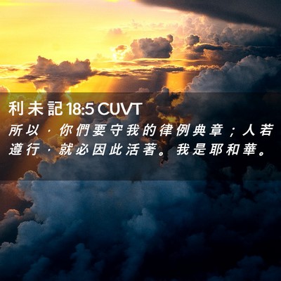 Picture 02 - 利 未 記 18:5 CUVT - 所 以 ， 你 們 要 守 我 的 律 例 典 - Bible Verse Picture