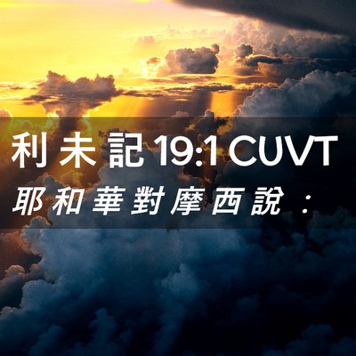 Picture 02 - 利 未 記 19:1 CUVT - 耶 和 華 對 摩 西 說 - Bible Verse Picture