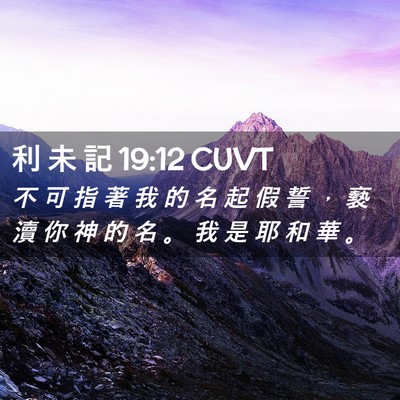 Picture 02 - 利 未 記 19:12 CUVT - 不 可 指 著 我 的 名 起 假 誓 ， 褻 - Bible Verse Picture