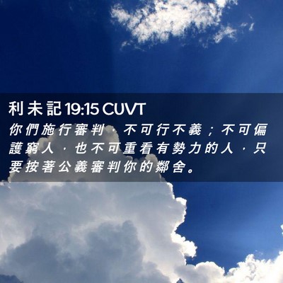 Picture 02 - 利 未 記 19:15 CUVT - 你 們 施 行 審 判 ， 不 可 行 不 義 - Bible Verse Picture