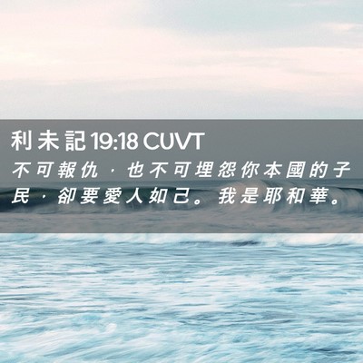 Picture 02 - 利 未 記 19:18 CUVT - 不 可 報 仇 ， 也 不 可 埋 怨 你 本 - Bible Verse Picture