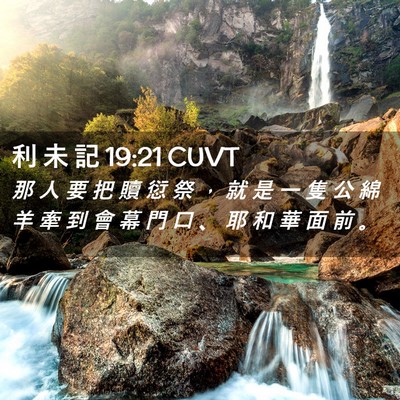 Picture 02 - 利 未 記 19:21 CUVT - 那 人 要 把 贖 愆 祭 ， 就 是 一 隻 - Bible Verse Picture