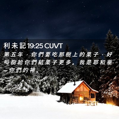 Picture 02 - 利 未 記 19:25 CUVT - 第 五 年 ， 你 們 要 吃 那 樹 上 的 - Bible Verse Picture