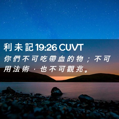 Picture 02 - 利 未 記 19:26 CUVT - 你 們 不 可 吃 帶 血 的 物 ； 不 可 - Bible Verse Picture