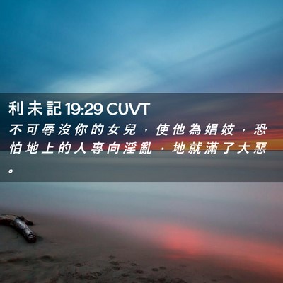 Picture 02 - 利 未 記 19:29 CUVT - 不 可 辱 沒 你 的 女 兒 ， 使 他 為 - Bible Verse Picture