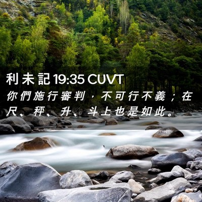 Picture 02 - 利 未 記 19:35 CUVT - 你 們 施 行 審 判 ， 不 可 行 不 義 - Bible Verse Picture