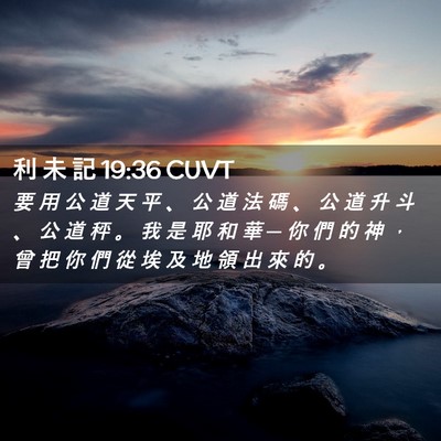 Picture 02 - 利 未 記 19:36 CUVT - 要 用 公 道 天 平 、 公 道 法 碼 、 - Bible Verse Picture