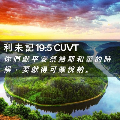 Picture 02 - 利 未 記 19:5 CUVT - 你 們 獻 平 安 祭 給 耶 和 華 的 時 - Bible Verse Picture