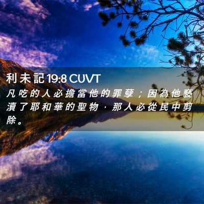 Picture 02 - 利 未 記 19:8 CUVT - 凡 吃 的 人 必 擔 當 他 的 罪 孽 ； - Bible Verse Picture