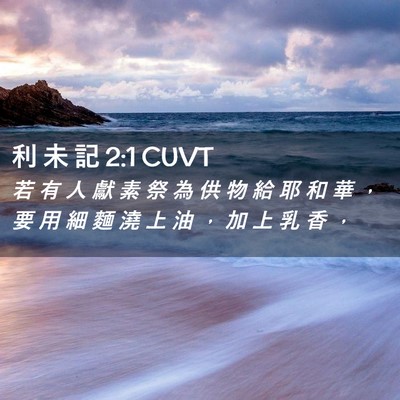 Picture 02 - 利 未 記 2:1 CUVT - 若 有 人 獻 素 祭 為 供 物 給 耶 和 - Bible Verse Picture