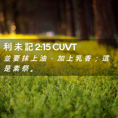 Picture 02 - 利 未 記 2:15 CUVT - 並 要 抹 上 油 ， 加 上 乳 香 ； 這 - Bible Verse Picture
