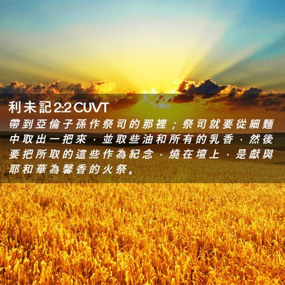 Picture 02 - 利 未 記 2:2 CUVT - 帶 到 亞 倫 子 孫 作 祭 司 的 那 裡 - Bible Verse Picture
