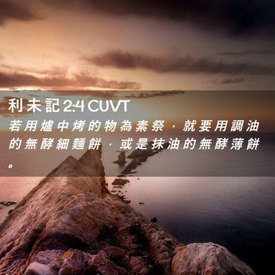 Picture 02 - 利 未 記 2:4 CUVT - 若 用 爐 中 烤 的 物 為 素 祭 ， 就 - Bible Verse Picture