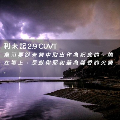 Picture 02 - 利 未 記 2:9 CUVT - 祭 司 要 從 素 祭 中 取 出 作 為 紀 - Bible Verse Picture