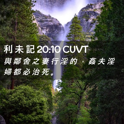 Picture 02 - 利 未 記 20:10 CUVT - 與 鄰 舍 之 妻 行 淫 的 ， 姦 夫 淫 - Bible Verse Picture