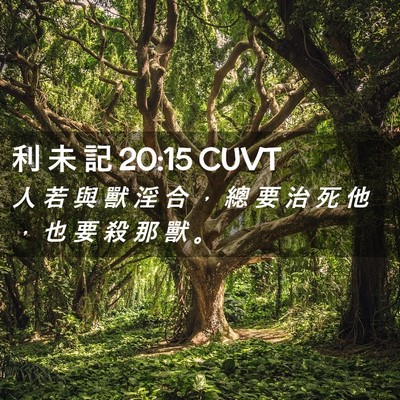 Picture 02 - 利 未 記 20:15 CUVT - 人 若 與 獸 淫 合 ， 總 要 治 死 他 - Bible Verse Picture