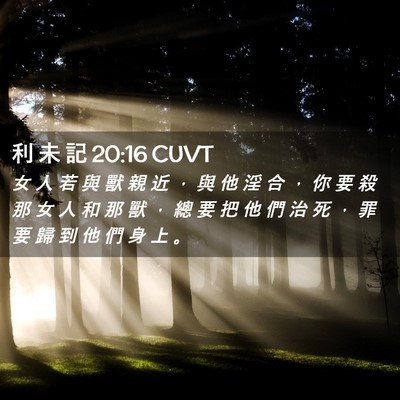 Picture 02 - 利 未 記 20:16 CUVT - 女 人 若 與 獸 親 近 ， 與 他 淫 合 - Bible Verse Picture