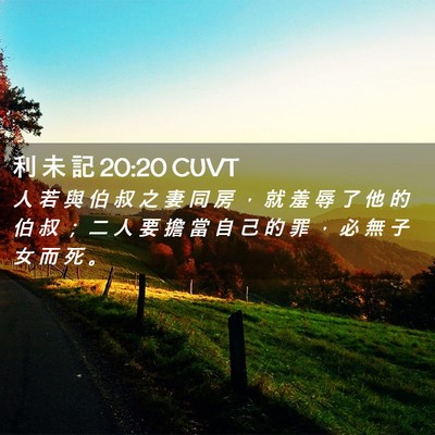 Picture 02 - 利 未 記 20:20 CUVT - 人 若 與 伯 叔 之 妻 同 房 ， 就 羞 - Bible Verse Picture