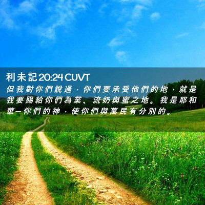 Picture 02 - 利 未 記 20:24 CUVT - 但 我 對 你 們 說 過 ， 你 們 要 承 - Bible Verse Picture