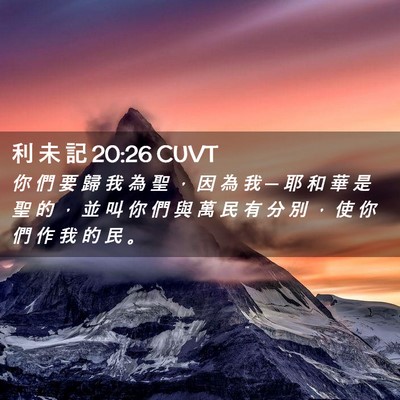 Picture 02 - 利 未 記 20:26 CUVT - 你 們 要 歸 我 為 聖 ， 因 為 我 ─ - Bible Verse Picture