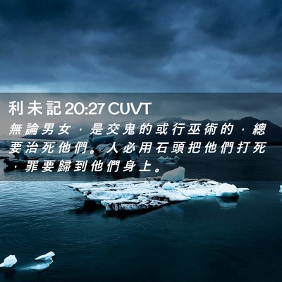 Picture 02 - 利 未 記 20:27 CUVT - 無 論 男 女 ， 是 交 鬼 的 或 行 巫 - Bible Verse Picture