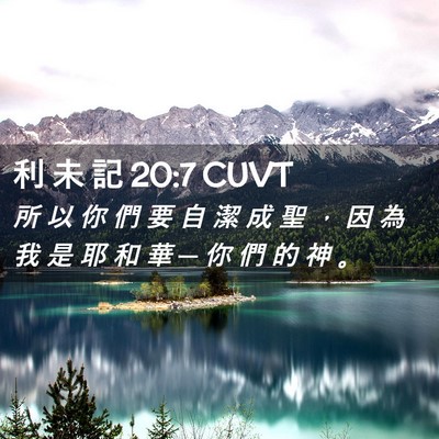 Picture 02 - 利 未 記 20:7 CUVT - 所 以 你 們 要 自 潔 成 聖 ， 因 為 - Bible Verse Picture