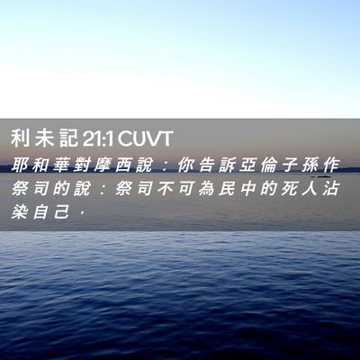 Picture 02 - 利 未 記 21:1 CUVT - 耶 和 華 對 摩 西 說 ： 你 告 訴 亞 - Bible Verse Picture