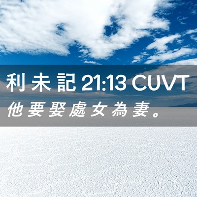 Picture 02 - 利 未 記 21:13 CUVT - 他 要 娶 處 女 為 妻 - Bible Verse Picture