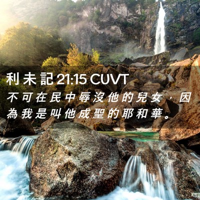 Picture 02 - 利 未 記 21:15 CUVT - 不 可 在 民 中 辱 沒 他 的 兒 女 ， - Bible Verse Picture
