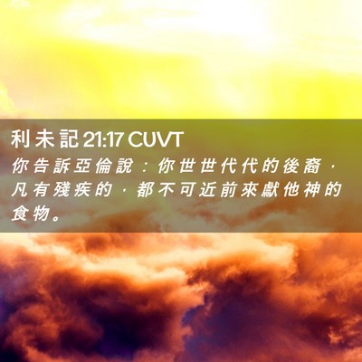 Picture 02 - 利 未 記 21:17 CUVT - 你 告 訴 亞 倫 說 ： 你 世 世 代 代 - Bible Verse Picture