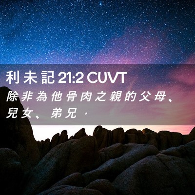 Picture 02 - 利 未 記 21:2 CUVT - 除 非 為 他 骨 肉 之 親 的 父 母 、 - Bible Verse Picture