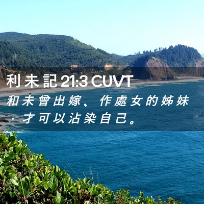 Picture 02 - 利 未 記 21:3 CUVT - 和 未 曾 出 嫁 、 作 處 女 的 姊 妹 - Bible Verse Picture