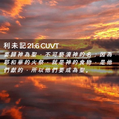 Picture 02 - 利 未 記 21:6 CUVT - 要 歸 神 為 聖 ， 不 可 褻 瀆 神 的 - Bible Verse Picture