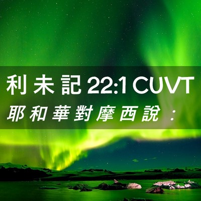 Picture 02 - 利 未 記 22:1 CUVT - 耶 和 華 對 摩 西 說 - Bible Verse Picture