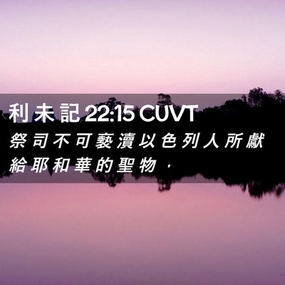 Picture 02 - 利 未 記 22:15 CUVT - 祭 司 不 可 褻 瀆 以 色 列 人 所 獻 - Bible Verse Picture