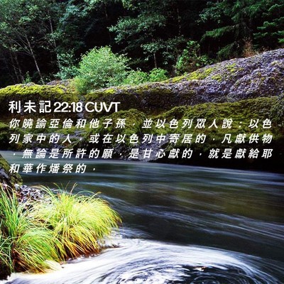 Picture 02 - 利 未 記 22:18 CUVT - 你 曉 諭 亞 倫 和 他 子 孫 ， 並 以 - Bible Verse Picture