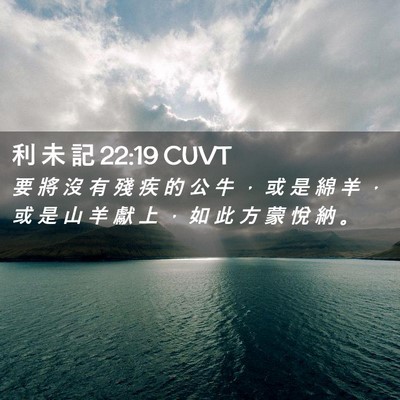 Picture 02 - 利 未 記 22:19 CUVT - 要 將 沒 有 殘 疾 的 公 牛 ， 或 是 - Bible Verse Picture