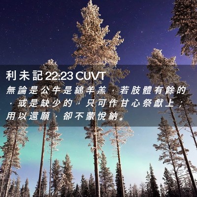 Picture 02 - 利 未 記 22:23 CUVT - 無 論 是 公 牛 是 綿 羊 羔 ， 若 肢 - Bible Verse Picture
