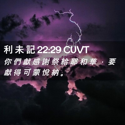Picture 02 - 利 未 記 22:29 CUVT - 你 們 獻 感 謝 祭 給 耶 和 華 ， 要 - Bible Verse Picture