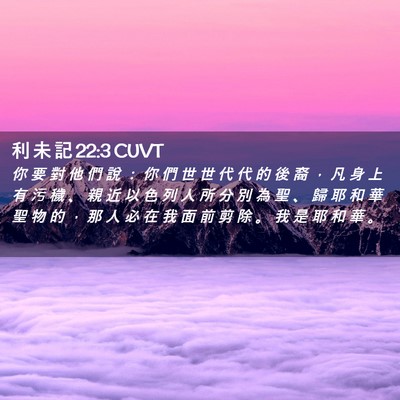 Picture 02 - 利 未 記 22:3 CUVT - 你 要 對 他 們 說 ： 你 們 世 世 代 - Bible Verse Picture