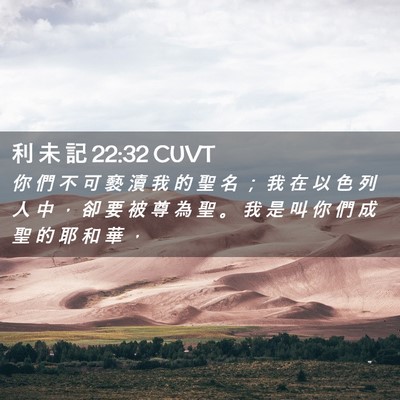 Picture 02 - 利 未 記 22:32 CUVT - 你 們 不 可 褻 瀆 我 的 聖 名 ； 我 - Bible Verse Picture